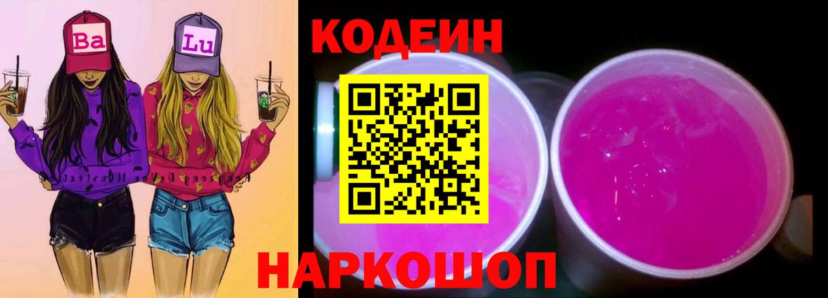 Кодеин Purple Drank Кирово-Чепецк